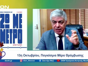 «Αποφεύγω τη θρόμβωση, ΖΩ ΜΕ ΜΕΤΡΟ» | Ξεκινάμε Μαζί | 11/10/2024