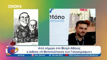 Από σήμερα στο Μετρό Αθήνας η έκθεση «Η Μεταπολίτευση των Γελοιογράφων» | Ξεκινάμε Μαζί | 14/10/2024