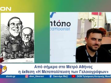 Από σήμερα στο Μετρό Αθήνας η έκθεση «Η Μεταπολίτευση των Γελοιογράφων» | Ξεκινάμε Μαζί | 14/10/2024