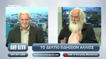 ¨ΑΝΩ ΚΑΤΩ΄΄ Το δελτίο ειδήσεων … αλλιώς! | Άνω Κάτω | 14/10/2024