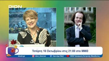 Η ΚΟΘ φιλοξενεί τη Φιλαρμονική Ορχήστρα της Σόφιας στα 59α Δημήτρια | 15/10/24