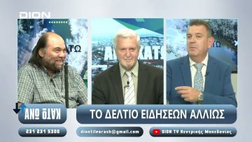 ¨ΑΝΩ ΚΑΤΩ΄΄ Το δελτίο ειδήσεων … αλλιώς! | Άνω Κάτω | 15/10/2024