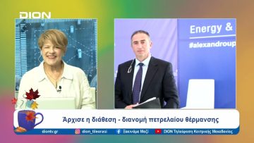 Άρχισε η διάθεση – διανομή πετρελαίου θέρμανσης| 16/10/24