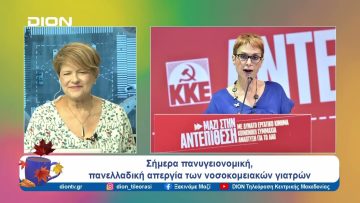 Σήμερα πανυγειονομική, πανελλαδική απεργία των νοσοκομειακών γιατρών | 17/10/24