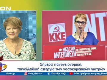 Σήμερα πανυγειονομική, πανελλαδική απεργία των νοσοκομειακών γιατρών | 17/10/24