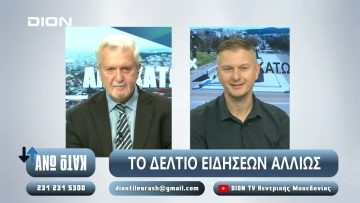 ¨ΑΝΩ ΚΑΤΩ΄΄ Το δελτίο ειδήσεων … αλλιώς! | Άνω Κάτω | 17/10/2024