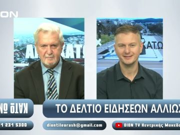 ¨ΑΝΩ ΚΑΤΩ΄΄ Το δελτίο ειδήσεων … αλλιώς! | Άνω Κάτω | 17/10/2024