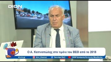 Ο Α. Καπνοπώλης στο τιμόνι του ΒΕΘ από το 2018| 18/10/24