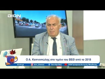 Ο Α. Καπνοπώλης στο τιμόνι του ΒΕΘ από το 2018| 18/10/24