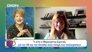 Τι είπε ο Μαργαρίτης Σχοινάς για την ΕΕ και την Ελλάδα στην εποχή των πολυκρίσεων | 22/10/24