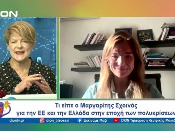 Τι είπε ο Μαργαρίτης Σχοινάς για την ΕΕ και την Ελλάδα στην εποχή των πολυκρίσεων | 22/10/24