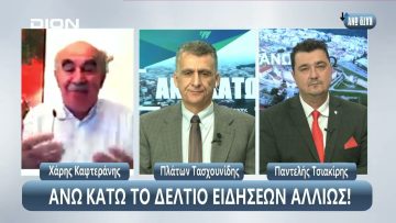 ¨ΑΝΩ ΚΑΤΩ΄΄ Το δελτίο ειδήσεων … αλλιώς! | Άνω Κάτω | 22/10/2024