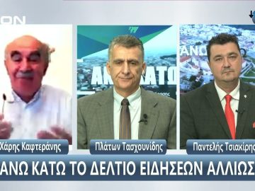 ¨ΑΝΩ ΚΑΤΩ΄΄ Το δελτίο ειδήσεων … αλλιώς! | Άνω Κάτω | 22/10/2024