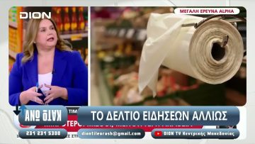 ¨ΑΝΩ ΚΑΤΩ΄΄ Το δελτίο ειδήσεων … αλλιώς! | Άνω Κάτω | 22/10/2024