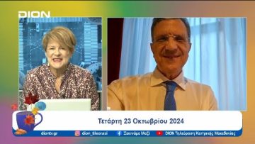 «Αποτελεσματική φύλαξη των συνόρων προβλέπει ο προϋπολογισμός της ΕΕ»  | 23/10/24 | Ξεκινάμε Μαζί