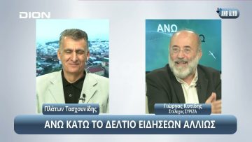¨ΑΝΩ ΚΑΤΩ΄΄ Το δελτίο ειδήσεων … αλλιώς! | Άνω Κάτω | 24/10/2024