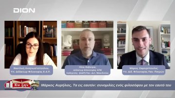 Μάρκος Αυρήλιος, Τα εις εαυτόν: συνομιλίες με τον εαυτό του| Φιλοσοφικοί Διάλογοι | 25/10/2024