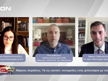 Μάρκος Αυρήλιος, Τα εις εαυτόν: συνομιλίες με τον εαυτό του| Φιλοσοφικοί Διάλογοι | 25/10/2024