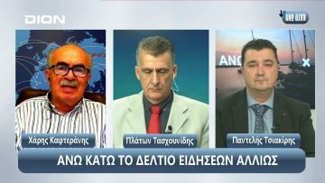 ¨ΑΝΩ ΚΑΤΩ΄΄ Το δελτίο ειδήσεων … αλλιώς! | Άνω Κάτω | 25/10/2024