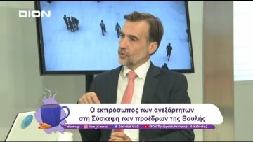 Ο εκπρόσωπος των ανεξάρτητων στη Σύσκεψη των προέδρων της Βουλής | 29/10/24 | Ξεκινάμε Μαζί