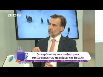 Ο εκπρόσωπος των ανεξάρτητων στη Σύσκεψη των προέδρων της Βουλής | 29/10/24 | Ξεκινάμε Μαζί