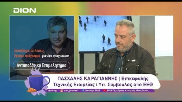 Το ΕΕΘ, οι επαγγελματίες και η Θεσσαλονίκη | 29/10/24 | Ξεκινάμε Μαζί