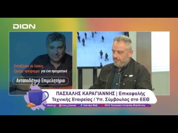 Το ΕΕΘ, οι επαγγελματίες και η Θεσσαλονίκη | 29/10/24 | Ξεκινάμε Μαζί
