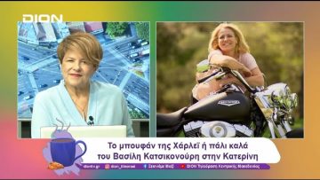 Το μπουφάν της Χάρλεϊ ή πάλι καλά του Βασίλη Κατσικονούρη στην Κατερίνη | 31/10/24 | Ξεκινάμε Μαζί