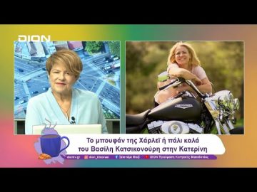 Το μπουφάν της Χάρλεϊ ή πάλι καλά του Βασίλη Κατσικονούρη στην Κατερίνη | 31/10/24 | Ξεκινάμε Μαζί