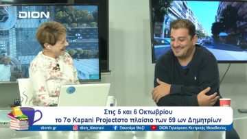 Το 7ο Kapani Project στο πλαίσιο των 59ων Δημητρίων | Ξεκινάμε Μαζί | 03/10/24