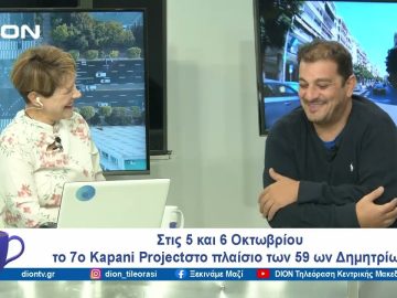Το 7ο Kapani Project στο πλαίσιο των 59ων Δημητρίων | Ξεκινάμε Μαζί | 03/10/24