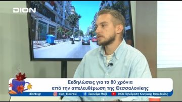 Εκδηλώσεις για τα 80 χρόνια από την απελευθέρωση της Θεσσαλονίκης | Ξεκινάμε Μαζί | 08/10/2024