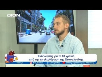 Εκδηλώσεις για τα 80 χρόνια από την απελευθέρωση της Θεσσαλονίκης | Ξεκινάμε Μαζί | 08/10/2024