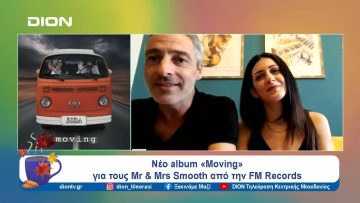 Νέο album «Moving» για τους Mr & Mrs Smooth από την FM Records | Ξεκινάμε Μαζί | 09/10/2024