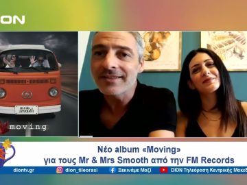 Νέο album «Moving» για τους Mr & Mrs Smooth από την FM Records | Ξεκινάμε Μαζί | 09/10/2024