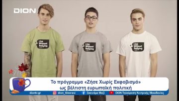 Ποιος ο ρόλος της COFACE και ποιοι οι στόχοι | Ξεκινάμε Μαζί | 09/10/2024