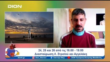 Το FLOW, μια τρίωρη performance- ένα ζωντανό έκθεμα | 23/10/24 | Ξεκινάμε Μαζί