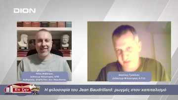 Η φιλοσοφία του Jean Baudrillard: ρωγμές στον καπιταλισμό | Φιλοσοφικοί Διάλογοι | 04/10/2024
