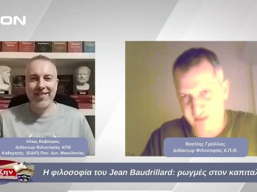 Η φιλοσοφία του Jean Baudrillard: ρωγμές στον καπιταλισμό | Φιλοσοφικοί Διάλογοι | 04/10/2024