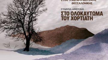 Αφίσα 11οκτ24_Αφιέρωμα στο Ολοκαύτωμα του Χορτιάτη