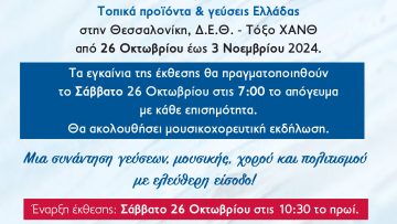 ΠΡΟΣΚΛΗΣΗ ΕΓΚΑΙΝΙΑ- ΘΕΣΣΑΛΟΝΙΚΗ ΟΚΤ 2024