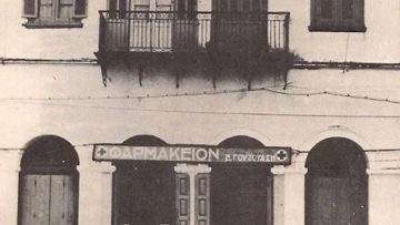 ΦΑΡΜΑΚΕΙΟ ΝΑΥΠΛΙΟ ΔΕΚΑΕΤΙΑ 60