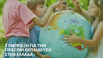 πρασινη εκπαιδευση