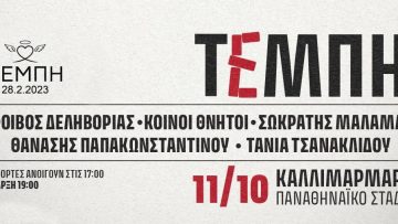 τεμπη συναυλια