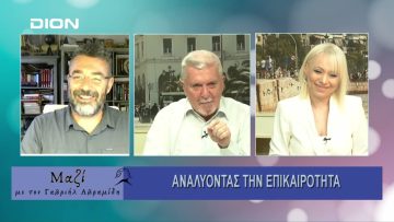 Μαζί με τον Γαβριήλ Αβραμίδη | 03/07/24