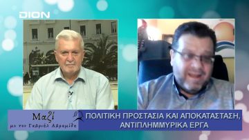 Μαζί με τον Γαβριήλ Αβραμίδη | 04/09/24