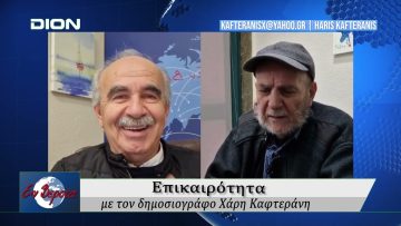 Επικαιρότητα | Εν Βεροία | 04/11/24