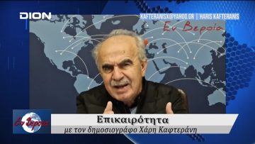 Επικαιρότητα | Εν Βεροία | 05/11/24