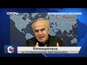 Επικαιρότητα | Εν Βεροία | 05/11/24