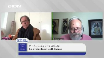 Η Αλήθεια της Πόλις | 06/11/2024